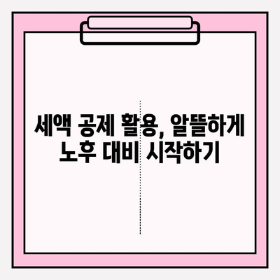 세액 공제 꿀팁으로 노후 준비, 지금부터 시작하세요! | 연말정산, 재테크, 절세
