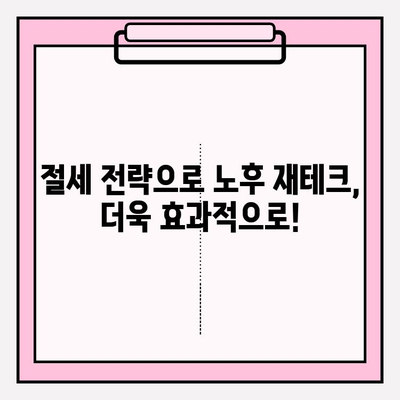 세액 공제 꿀팁으로 노후 준비, 지금부터 시작하세요! | 연말정산, 재테크, 절세