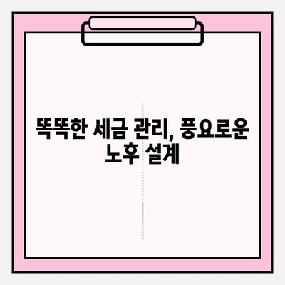 세액 공제 꿀팁으로 노후 준비, 지금부터 시작하세요! | 연말정산, 재테크, 절세