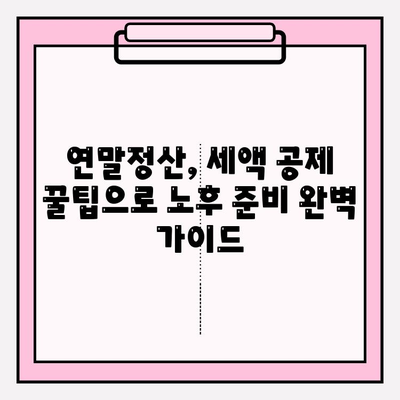 세액 공제 꿀팁으로 노후 준비, 지금부터 시작하세요! | 연말정산, 재테크, 절세
