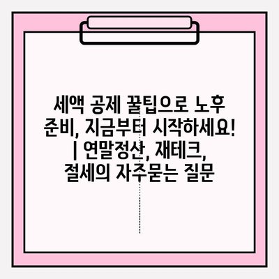 세액 공제 꿀팁으로 노후 준비, 지금부터 시작하세요! | 연말정산, 재테크, 절세