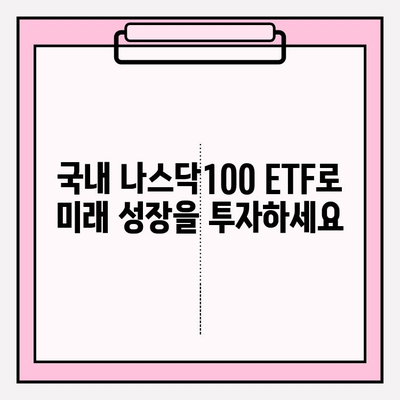 국내 나스닥100 ETF 투자 가이드| 연금저축펀드와 함께 성장하는 전략 | 나스닥100, ETF 비교, 연금저축, 장기투자