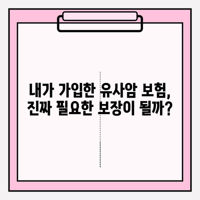 유사암 보험 가입 전 꼭 확인해야 할 암 유형 | 유사암, 보험 가입, 암 진단, 보장 범위