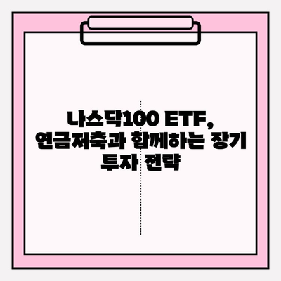 국내 나스닥100 ETF 투자 가이드| 연금저축펀드와 함께 성장하는 전략 | 나스닥100, ETF 비교, 연금저축, 장기투자