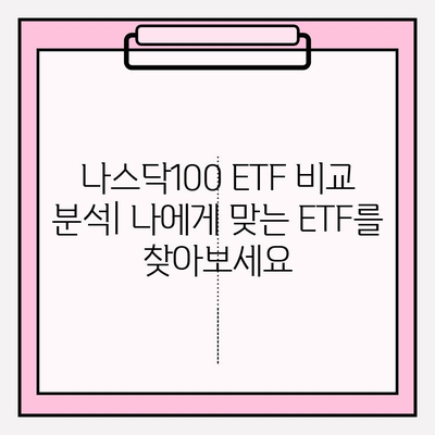 국내 나스닥100 ETF 투자 가이드| 연금저축펀드와 함께 성장하는 전략 | 나스닥100, ETF 비교, 연금저축, 장기투자