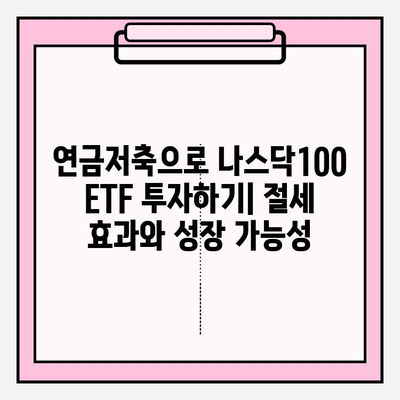 국내 나스닥100 ETF 투자 가이드| 연금저축펀드와 함께 성장하는 전략 | 나스닥100, ETF 비교, 연금저축, 장기투자