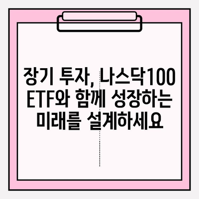 국내 나스닥100 ETF 투자 가이드| 연금저축펀드와 함께 성장하는 전략 | 나스닥100, ETF 비교, 연금저축, 장기투자