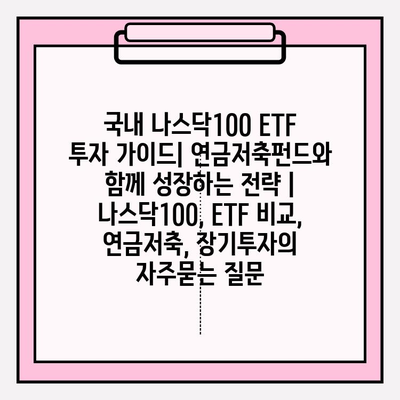 국내 나스닥100 ETF 투자 가이드| 연금저축펀드와 함께 성장하는 전략 | 나스닥100, ETF 비교, 연금저축, 장기투자