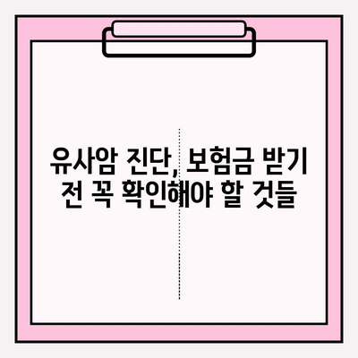 유사암 보험 가입 전 꼭 확인해야 할 암 유형 | 유사암, 보험 가입, 암 진단, 보장 범위