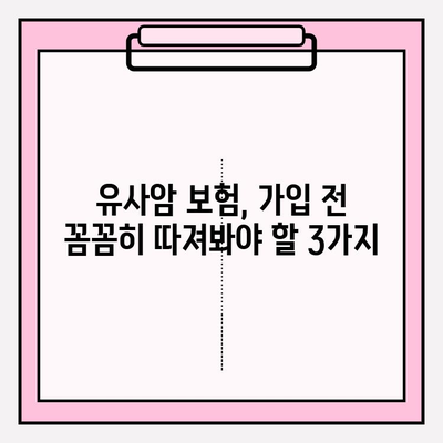유사암 보험 가입 전 꼭 확인해야 할 암 유형 | 유사암, 보험 가입, 암 진단, 보장 범위