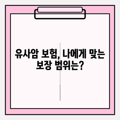 유사암 보험 가입 전 꼭 확인해야 할 암 유형 | 유사암, 보험 가입, 암 진단, 보장 범위