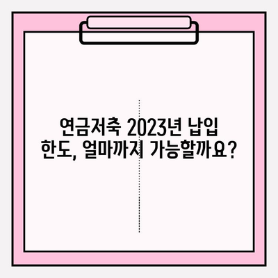 연금저축 납입 한도, 세금 혜택까지! 2023년 최신 정보 총정리 | 연금저축, 납입한도, 세금우대, 연금