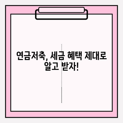 연금저축 납입 한도, 세금 혜택까지! 2023년 최신 정보 총정리 | 연금저축, 납입한도, 세금우대, 연금