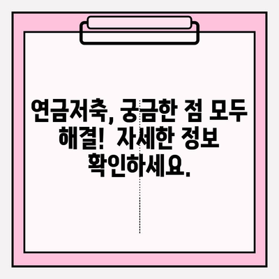 연금저축 납입 한도, 세금 혜택까지! 2023년 최신 정보 총정리 | 연금저축, 납입한도, 세금우대, 연금