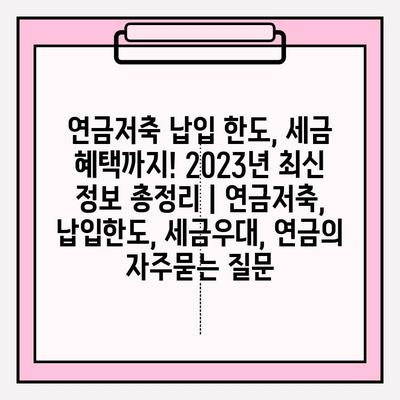 연금저축 납입 한도, 세금 혜택까지! 2023년 최신 정보 총정리 | 연금저축, 납입한도, 세금우대, 연금