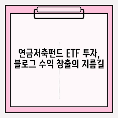 연금저축펀드 ETF 투자로 블로그 수익 쌓는 방법| 전문가가 알려주는 실전 가이드 | 연금저축, ETF, 블로그 수익, 투자 전략