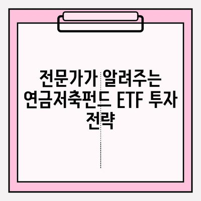 연금저축펀드 ETF 투자로 블로그 수익 쌓는 방법| 전문가가 알려주는 실전 가이드 | 연금저축, ETF, 블로그 수익, 투자 전략