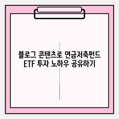 연금저축펀드 ETF 투자로 블로그 수익 쌓는 방법| 전문가가 알려주는 실전 가이드 | 연금저축, ETF, 블로그 수익, 투자 전략