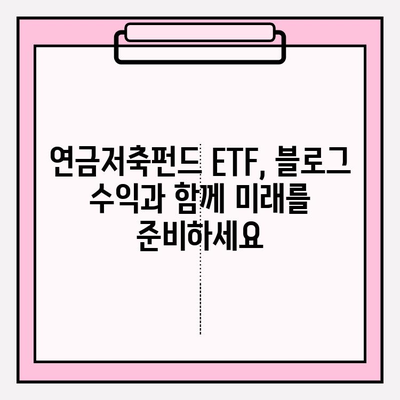 연금저축펀드 ETF 투자로 블로그 수익 쌓는 방법| 전문가가 알려주는 실전 가이드 | 연금저축, ETF, 블로그 수익, 투자 전략
