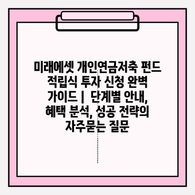 미래에셋 개인연금저축 펀드 적립식 투자 신청 완벽 가이드 |  단계별 안내, 혜택 분석, 성공 전략