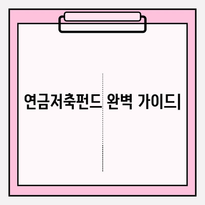 연금저축펀드 완벽 가이드| 금액, 종류, 해지까지 | 노후 준비, 투자, 절세