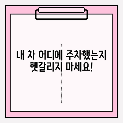 번호판으로 주차 정보 조회| 가장 빠른 방법 | 주차 위치 찾기, 주차 요금 확인, 실시간 정보
