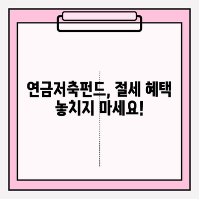 연금저축펀드 완벽 가이드| 금액, 종류, 해지까지 | 노후 준비, 투자, 절세