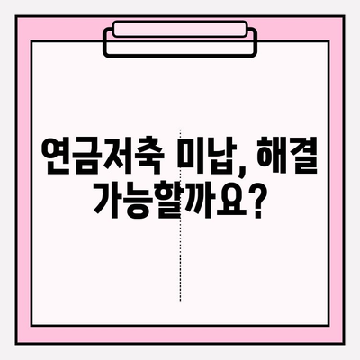 연금저축 미납, 금융회사와 협의 가능할까요? | 해결 방안 및 유의 사항