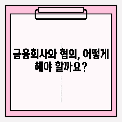 연금저축 미납, 금융회사와 협의 가능할까요? | 해결 방안 및 유의 사항