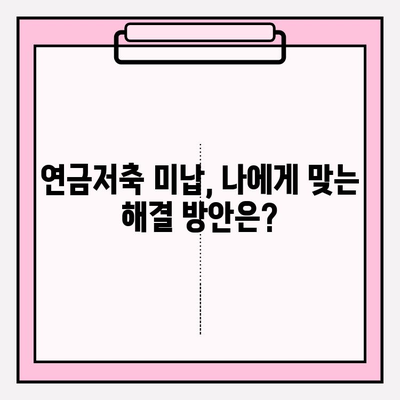 연금저축 미납, 금융회사와 협의 가능할까요? | 해결 방안 및 유의 사항