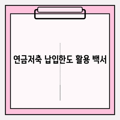 세금 이연 이득 독박? 연금저축 납입한도 활용 백서| 절세 전략 & 노후 대비 완벽 가이드 | 연금저축, 세금, 노후준비, 절세, 납입한도