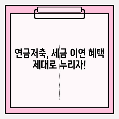 세금 이연 이득 독박? 연금저축 납입한도 활용 백서| 절세 전략 & 노후 대비 완벽 가이드 | 연금저축, 세금, 노후준비, 절세, 납입한도