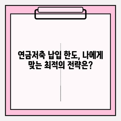 세금 이연 이득 독박? 연금저축 납입한도 활용 백서| 절세 전략 & 노후 대비 완벽 가이드 | 연금저축, 세금, 노후준비, 절세, 납입한도