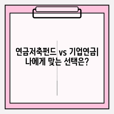 연금 투자 전략| 연금저축펀드와 기업연금, 성공적인 노후 대비를 위한 맞춤 가이드 | 연금, 투자, 노후 준비, 펀드, 재테크