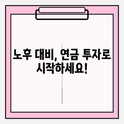 연금 투자 전략| 연금저축펀드와 기업연금, 성공적인 노후 대비를 위한 맞춤 가이드 | 연금, 투자, 노후 준비, 펀드, 재테크