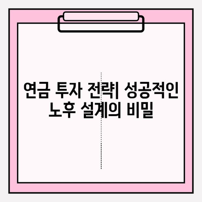 연금 투자 전략| 연금저축펀드와 기업연금, 성공적인 노후 대비를 위한 맞춤 가이드 | 연금, 투자, 노후 준비, 펀드, 재테크