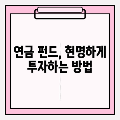 연금 투자 전략| 연금저축펀드와 기업연금, 성공적인 노후 대비를 위한 맞춤 가이드 | 연금, 투자, 노후 준비, 펀드, 재테크