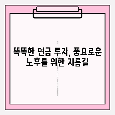 연금 투자 전략| 연금저축펀드와 기업연금, 성공적인 노후 대비를 위한 맞춤 가이드 | 연금, 투자, 노후 준비, 펀드, 재테크