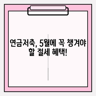 연금저축계좌 5월 결산| 세액 공제 한도 확인하고 절세 혜택 챙기세요! | 연금저축, 세금, 절세, 공제