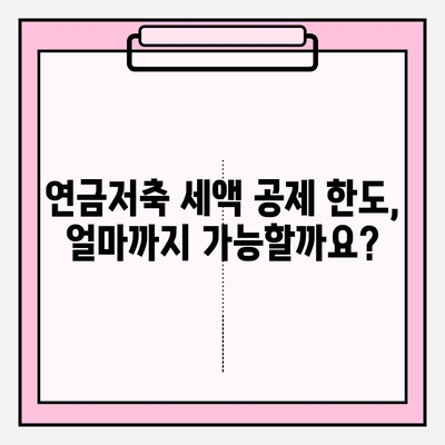 연금저축계좌 5월 결산| 세액 공제 한도 확인하고 절세 혜택 챙기세요! | 연금저축, 세금, 절세, 공제
