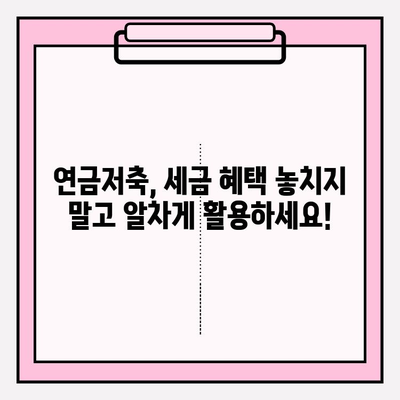 연금저축계좌 5월 결산| 세액 공제 한도 확인하고 절세 혜택 챙기세요! | 연금저축, 세금, 절세, 공제