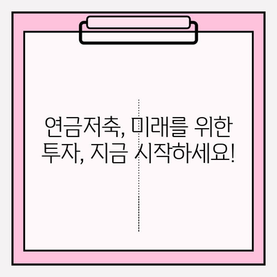 연금저축계좌 5월 결산| 세액 공제 한도 확인하고 절세 혜택 챙기세요! | 연금저축, 세금, 절세, 공제