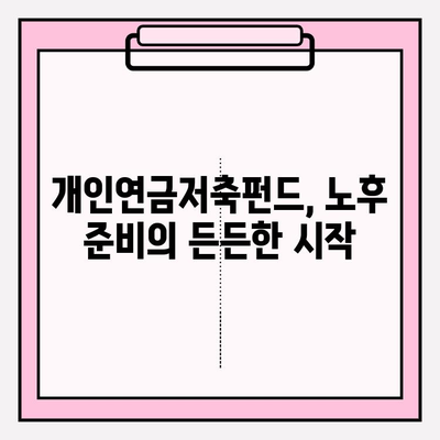 개인연금저축펀드 투자 첫걸음| 노후 준비, 성공적인 시작을 위한 가이드 | 연금저축, 펀드 투자, 노후 대비, 재테크