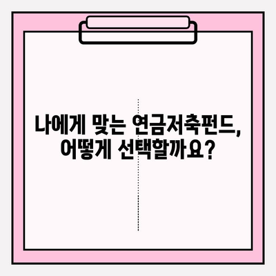개인연금저축펀드 투자 첫걸음| 노후 준비, 성공적인 시작을 위한 가이드 | 연금저축, 펀드 투자, 노후 대비, 재테크