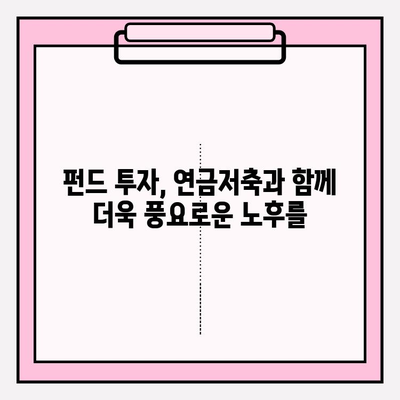 개인연금저축펀드 투자 첫걸음| 노후 준비, 성공적인 시작을 위한 가이드 | 연금저축, 펀드 투자, 노후 대비, 재테크