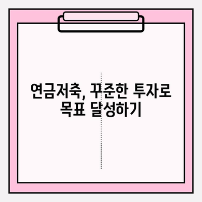 개인연금저축펀드 투자 첫걸음| 노후 준비, 성공적인 시작을 위한 가이드 | 연금저축, 펀드 투자, 노후 대비, 재테크