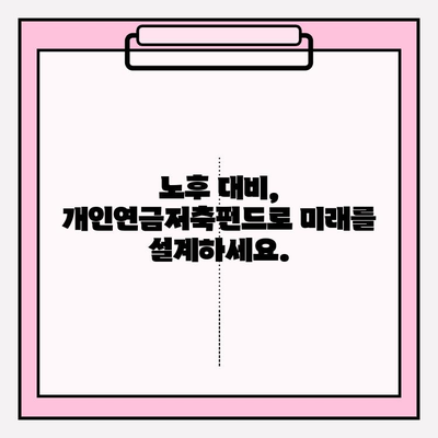 개인연금저축펀드 투자 첫걸음| 노후 준비, 성공적인 시작을 위한 가이드 | 연금저축, 펀드 투자, 노후 대비, 재테크