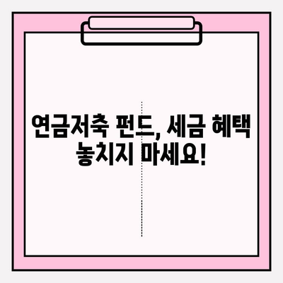 연금저축 펀드로 연말정산 세금 걱정 끝! | 절세 팁, 연금저축, 연말정산, 펀드 투자