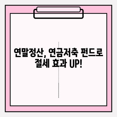 연금저축 펀드로 연말정산 세금 걱정 끝! | 절세 팁, 연금저축, 연말정산, 펀드 투자