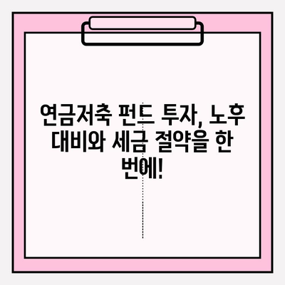 연금저축 펀드로 연말정산 세금 걱정 끝! | 절세 팁, 연금저축, 연말정산, 펀드 투자